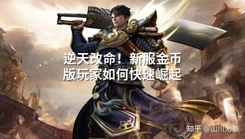 逆天改命！新服金币版玩家如何快速崛起