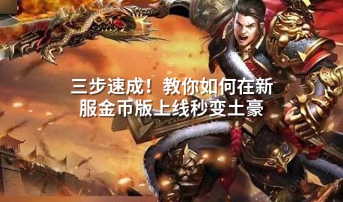 金币版新服：3步改写经济逻辑，开局秒变土豪