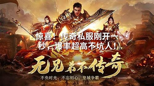 开服17秒黄金期！揭秘传奇私服高爆率背后的技术真相