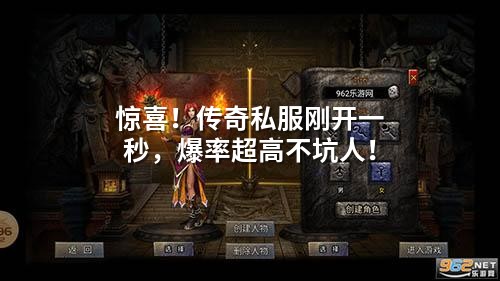 惊喜！传奇私服刚开一秒，爆率超高不坑人！