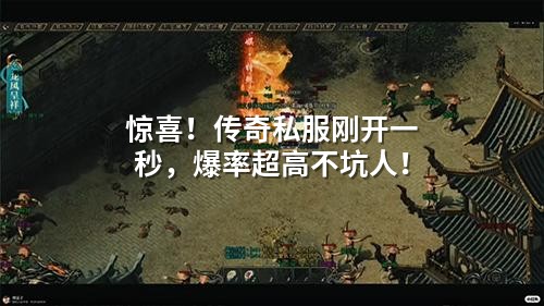 惊喜！传奇私服刚开一秒，爆率超高不坑人！