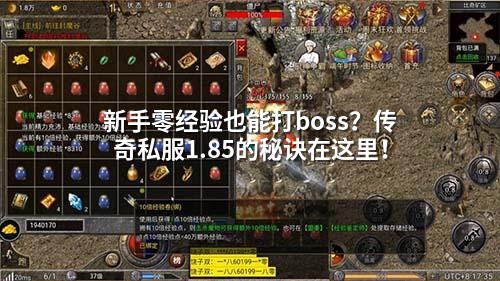 三刀破局！1.85传奇底层逻辑揭秘，新手单刷BOSS竟如此简单