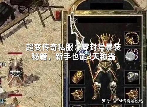 超变传奇私服:零封号暴装秘籍,新手也能3天称霸