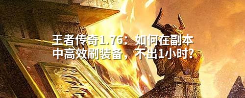 王著传奇1.76：如何在副本中有效刷装备，不出1小时？