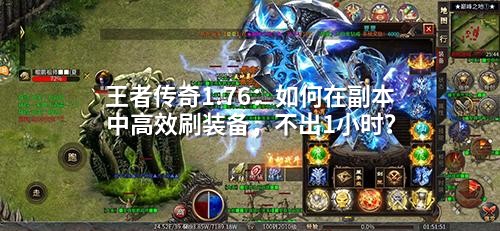 王著传奇1.76：如何在副本中有效刷装备，不出1小时？