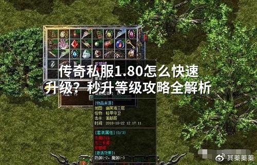 传奇私服1.80怎么快速升级？秒升等级攻略全解析