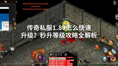 传奇私服1.80怎么快速升级？秒升等级攻略全解析