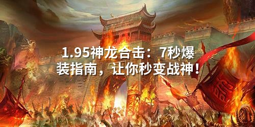 神龙合击7秒爆装：不是运气，是帧率与AI的精准博弈