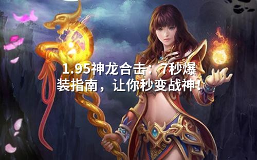 1.95神龙合击：7秒爆装指南，让你秒变战神！