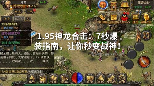 1.95神龙合击：7秒爆装指南，让你秒变战神！