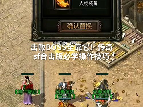 0.3秒定胜负！传奇合击版BOSS战隐藏节奏全解析