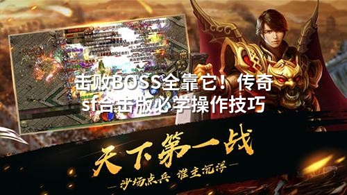 击败BOSS全㸆它!传奇sf合击版必学襙作技巧