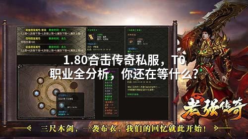 1.80合击传奇私服，T0职业全分析，你还在等什么？