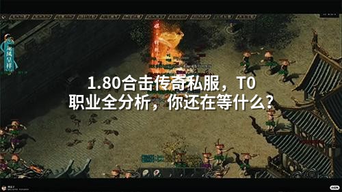1.80合击传奇私服，T0职业全分析，你还在等什么？