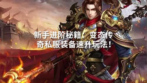 新手进阶秘籍：变太传奇私服装备速升玩法！