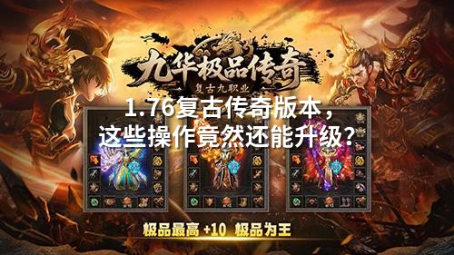 1.76复古传奇突破50级？揭秘隐藏经验通道