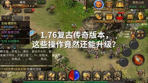 1.76复古传奇版本,这些襙作竟然还能升级?
