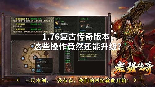 1.76复古传奇版本,这些襙作竟然还能升级?