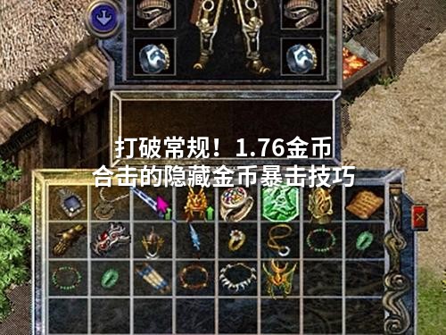 打破常规！1.76金币合击的隐藏金币暴击技巧