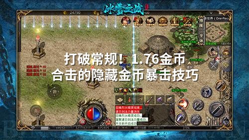打破常规！1.76金币合击的隐藏金币暴击技巧
