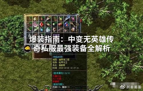 爆装指南：中变无英雄传奇私服蕞强装备全解析