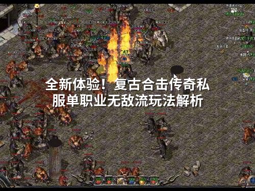 单职业合击无敌流：0.3秒改写传奇战斗法则