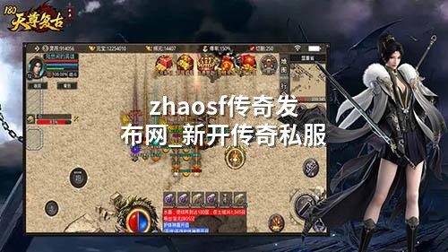 zhaosf传奇发布网_新开传奇私服