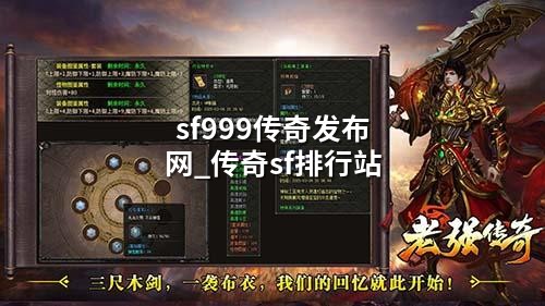 sf999传奇发布网_传奇sf排行站
