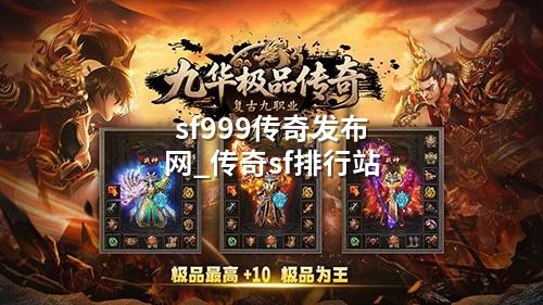 sf999传奇发布网_传奇sf排行站