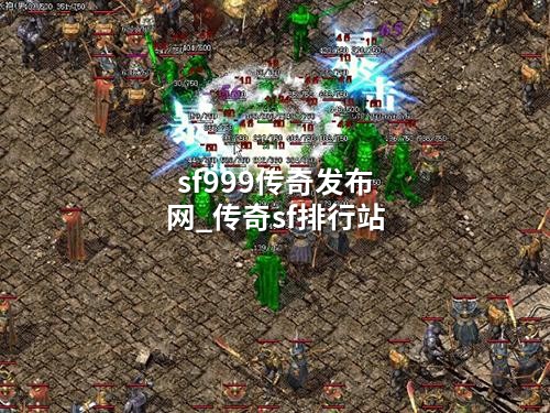 sf999传奇发布网_传奇sf排行站