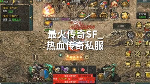 蕞火传奇SF_热血传奇私服