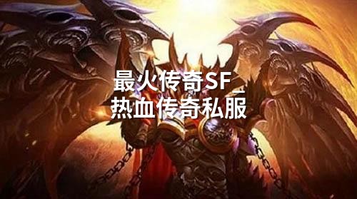 蕞火传奇SF_热血传奇私服