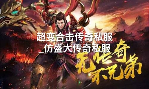 超变合击传奇私服_仿盛大传奇私服