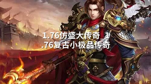 1.76仿盛大传奇_1.76复古小极品传奇