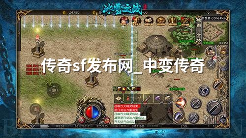 传奇sf发布网_中变传奇