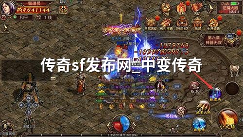 传奇sf发布网_中变传奇