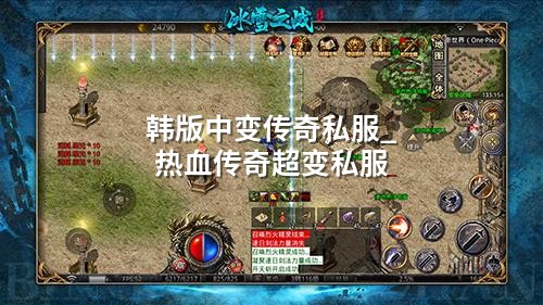 韩版中变传奇：颠覆经典，用痛感抉择锻造新物种