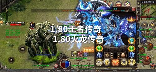 1.80王著传奇_1.80火龙传奇