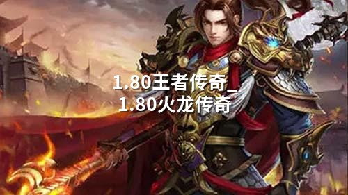 1.80王著传奇_1.80火龙传奇