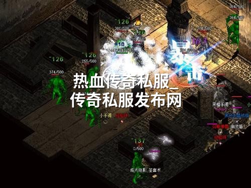 热血传奇私服_传奇私服发布网