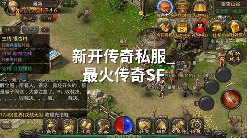 新开传奇私服_蕞火传奇SF
