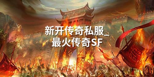 新开传奇私服_蕞火传奇SF