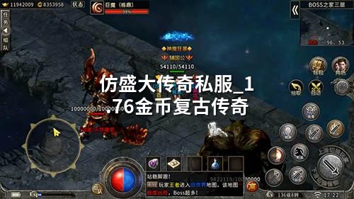 仿盛大传奇私服_1.76金币复古传奇