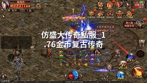 仿盛大传奇私服_1.76金币复古传奇