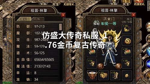 仿盛大传奇私服_1.76金币复古传奇