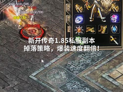 1.85私服爆装秘籍：72秒循环，掉落率飙升