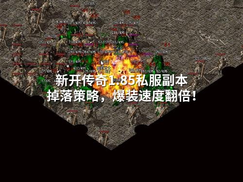 新开传奇1.85私服副本掉落策略，爆装速度翻倍！