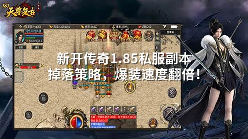 新开传奇1.85私服副本掉落策略，爆装速度翻倍！