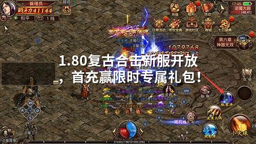 1.80复古合击新服开放,首充赢限时专属礼包!