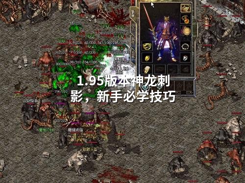 1.95版本神龙刺影，新手必学技巧